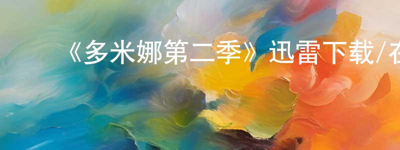程诗懿发布《多米娜第二季》迅雷下载/在线观看-犯罪历史-美剧天堂